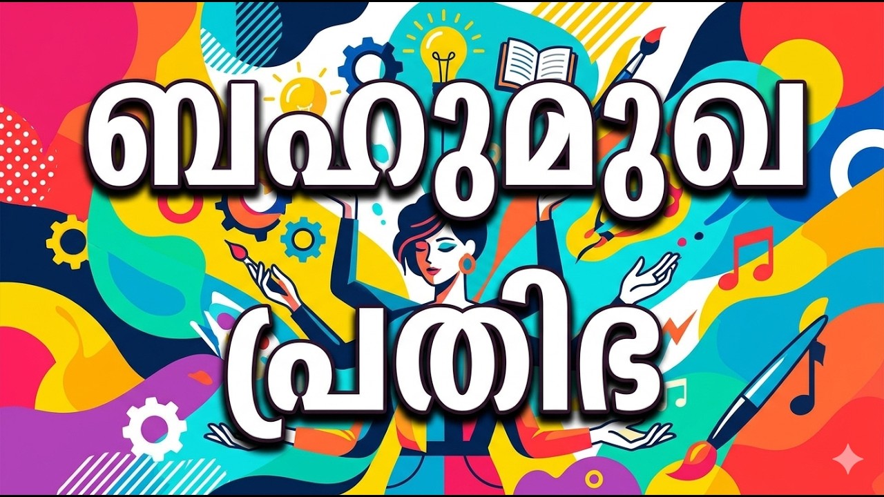 EP43 ബഹുമുഖ പ്രതിഭ |    Multipotentiality #podcast #malayalam #conversations #blogger #mindset