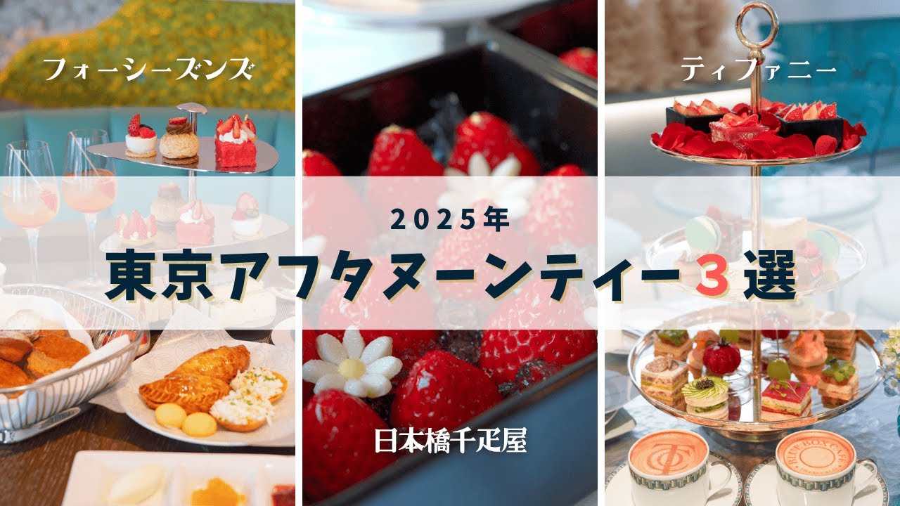 2025年に行ってよかった！東京アフタヌーンティーおすすめ3選【総集編】