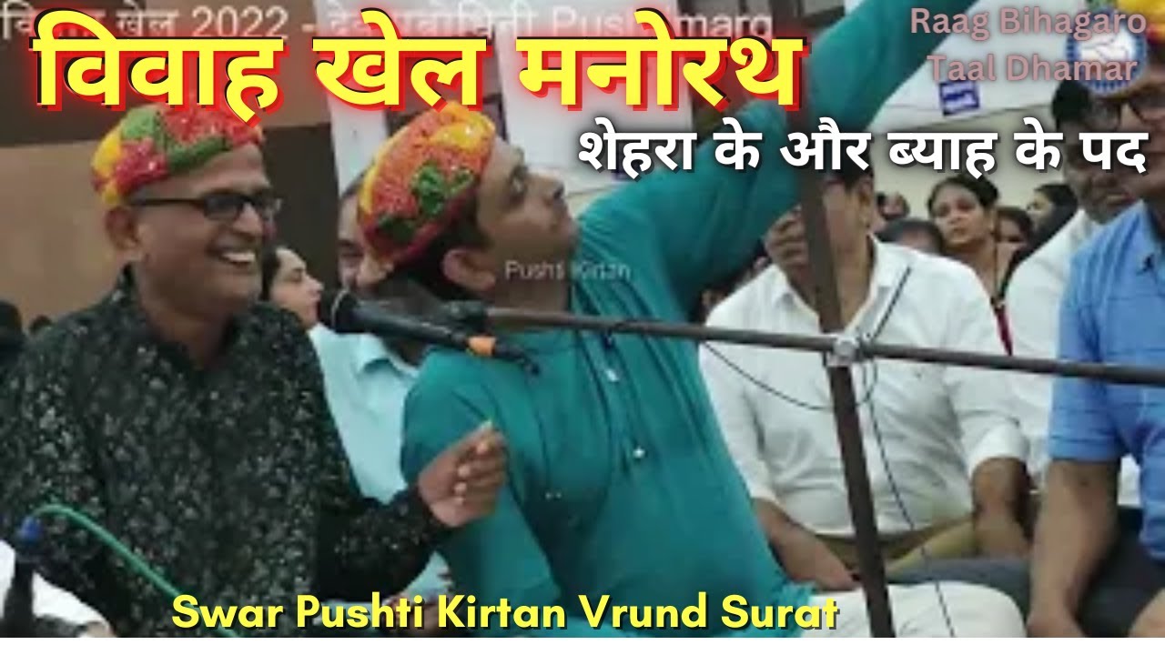 Vivah Khel Ke Pad Arichal Dulhe Dekhan Jai विवाह खेल मनोरथ शेहरा के और ब्याह के पद Pushti Kirtan