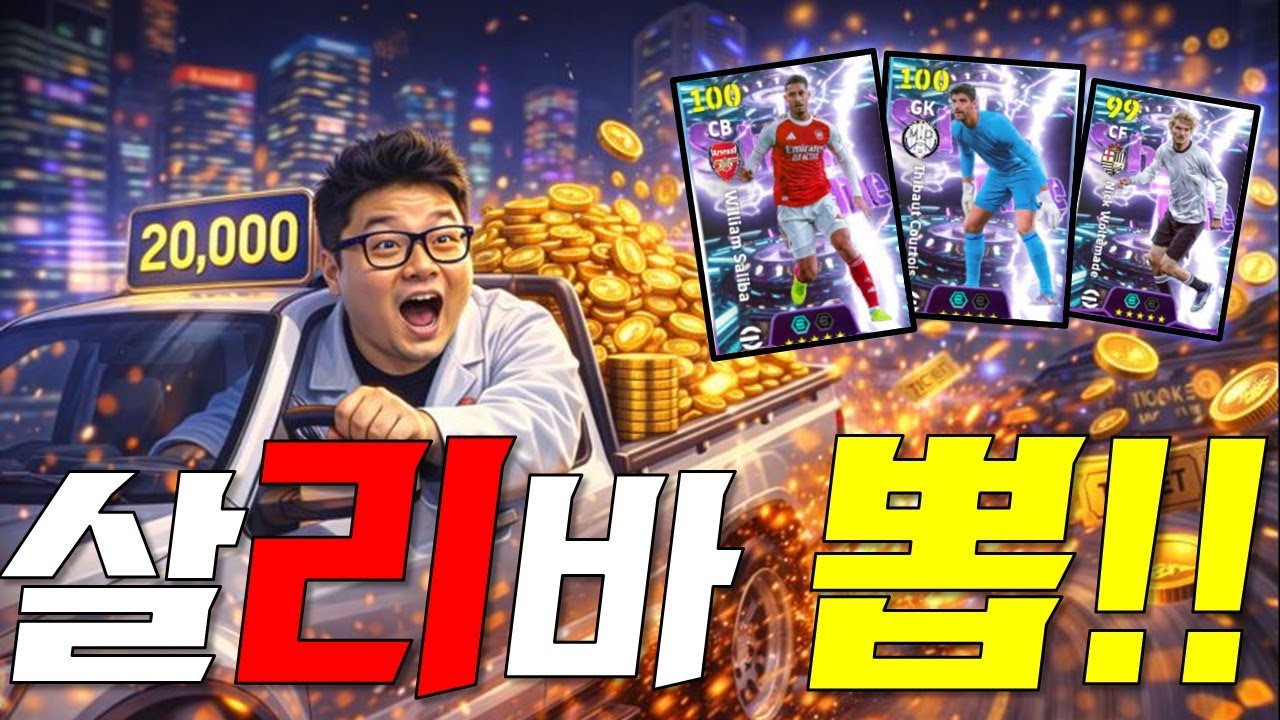 코나미, 밤길 조심하십시오. [이풋볼 선수뽑기]