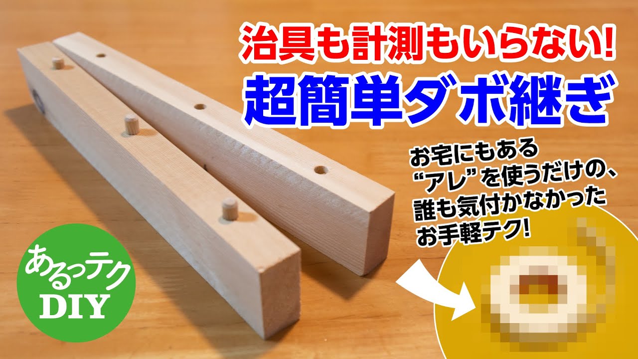 【DIY】治具も計測もいらない！超簡単ダボ継ぎ お宅にもあるアレを使うだけの、誰も気付かなかったお手軽テク！