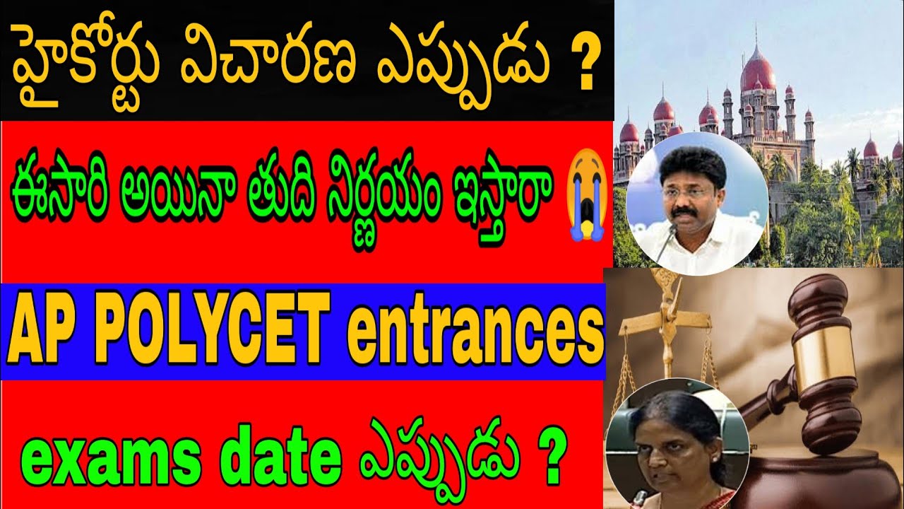 AP POLYCET entrances exams date | High Court final decision date |  share your ideas channel