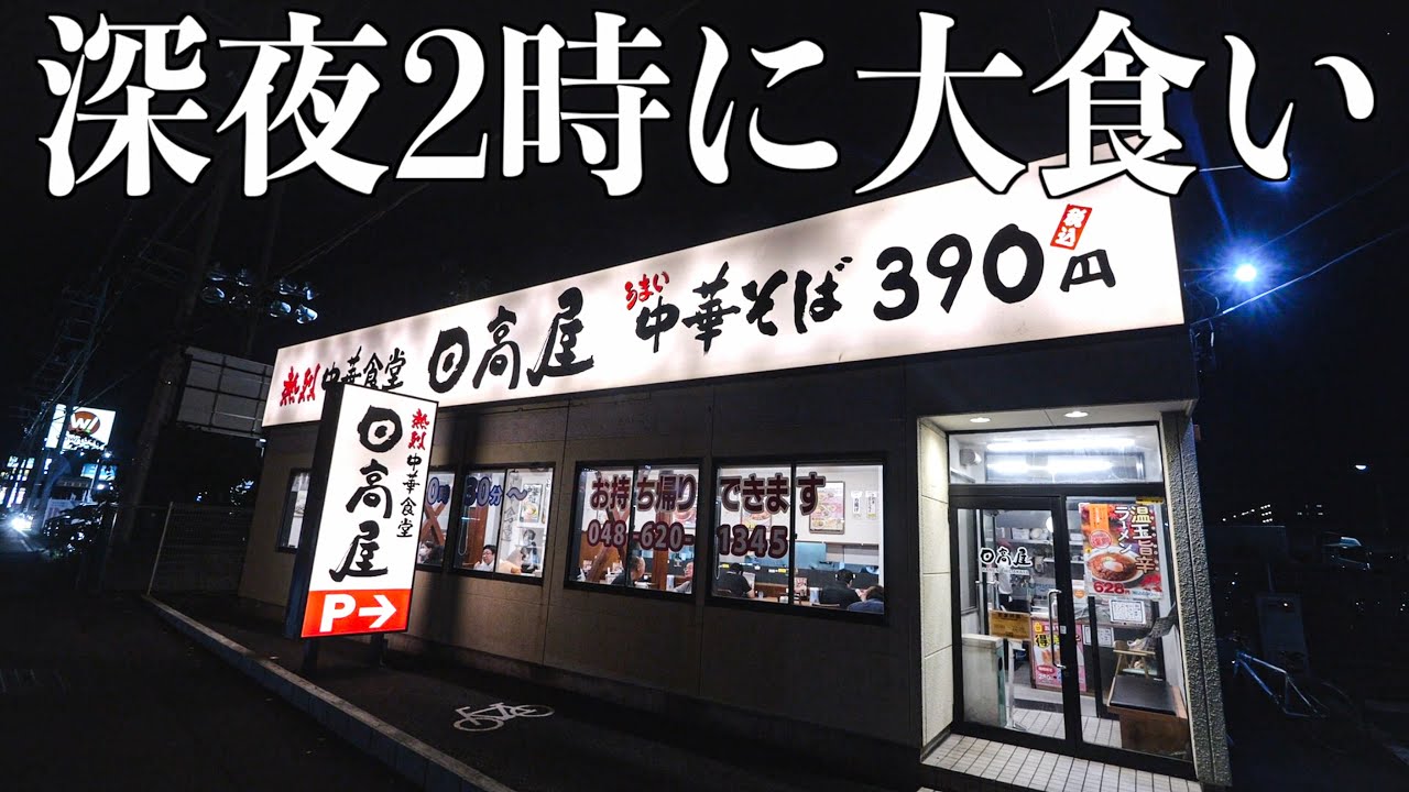 【ぼっち飯】深夜に日高屋でラーメン390円を食べてみた。