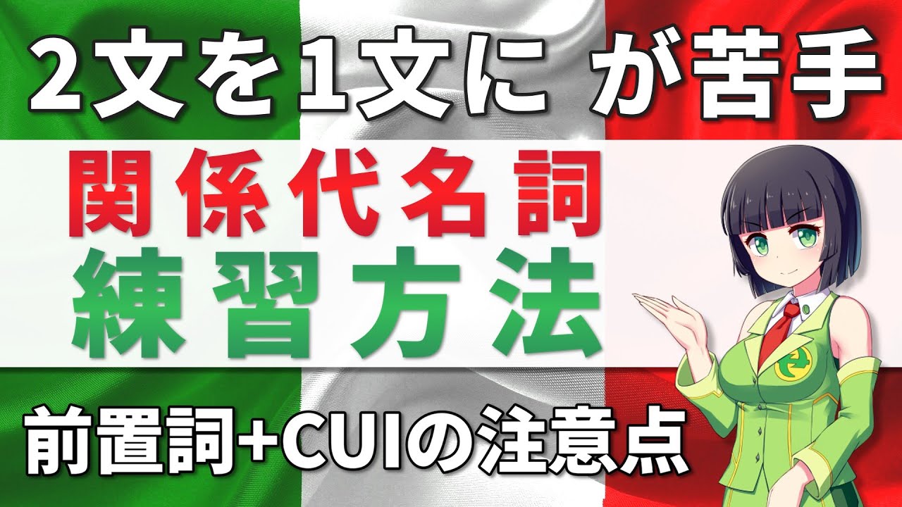 イタリア語の関係代名詞練習方法│前置詞A+CUIは特別です【文法・解説】