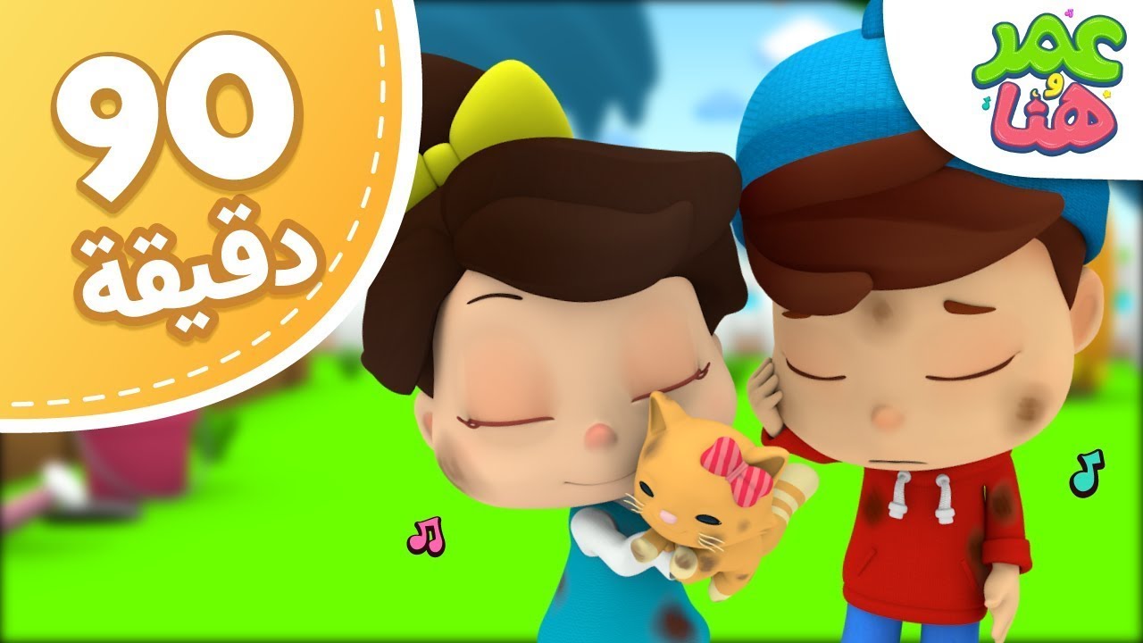 Omar & Hana Arabic | مجموعة حلقات عمر و هنا العربية