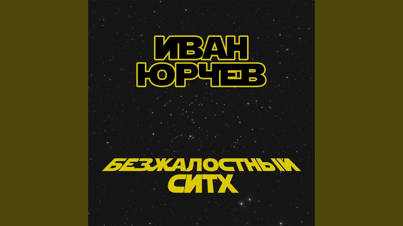 Безжалостный ситх