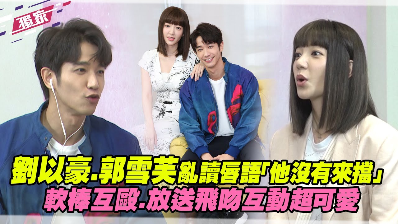 劉以豪.郭雪芙亂讀唇語「他沒有來擋」　軟棒互毆.放送飛吻互動超可愛