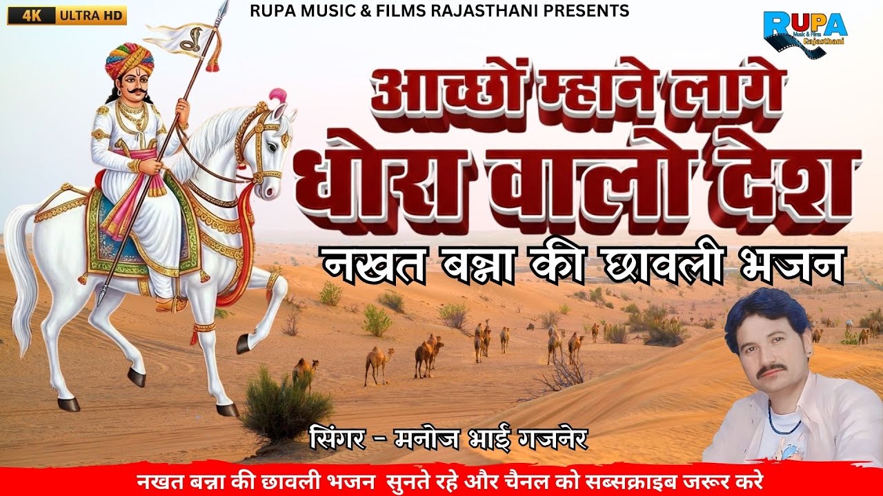 आच्छो म्हने लागे धोरा वालो देश || नखत बन्ना भजन 2026 || मनोज भाई गजनेर || nakhat banna bhajan 2026