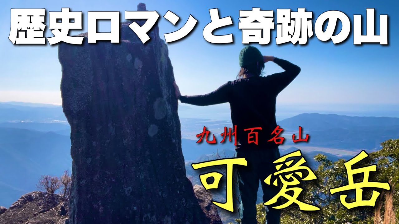 【宮崎県の九州百名山】歴史ロマンあるれる可愛岳！時空を超えた奇跡の山【西南戦争】