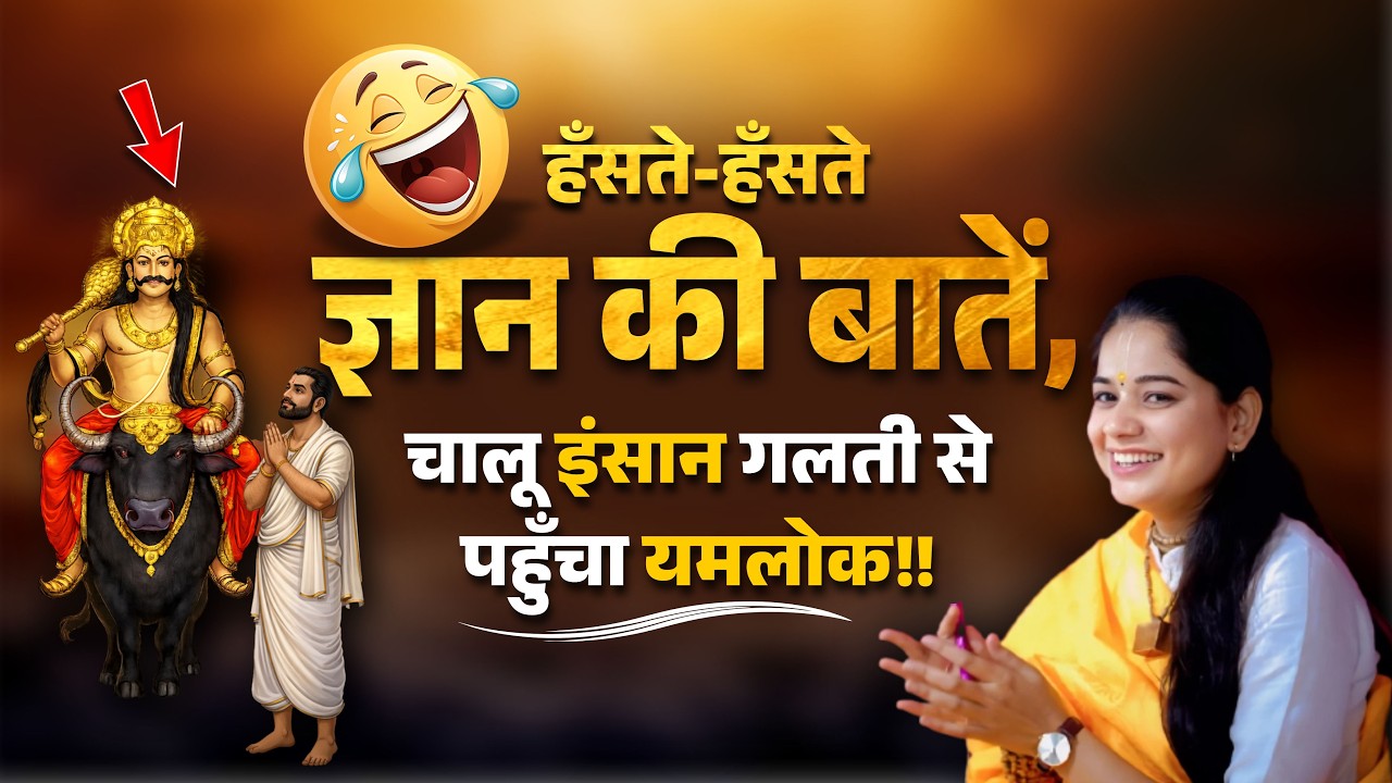 हँसते-हँसते ज्ञान की बातें, चालू इंसान गलती से पहुँचा यमलोक!!😂 | Pujya Rashmi Mishra Ji