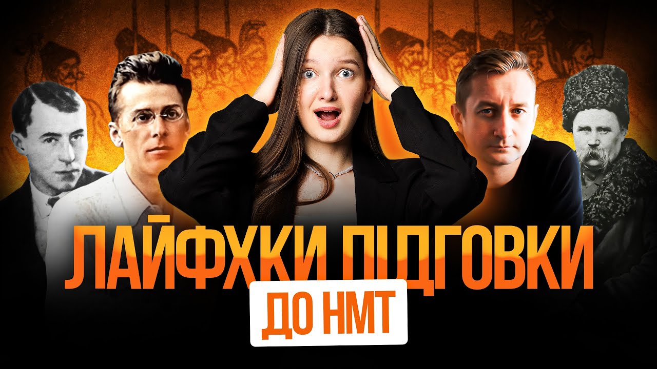 Не прочитав жодного твору з літератури? Ти ще встигнеш підготуватися до НМТ 2026