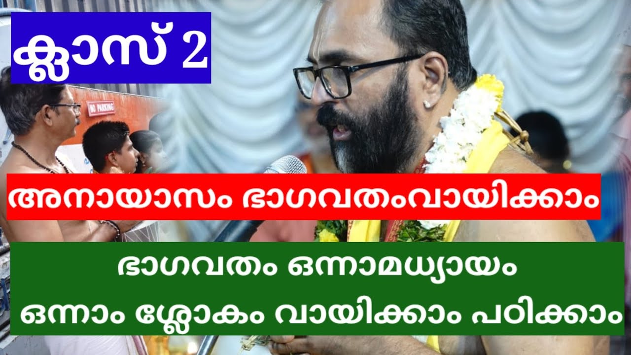 ഭാഗവതം ഒന്നാമധ്യായം ഒന്നാം ശ്ലോകം അനായാസം വായിക്കാം ഭാഗവത പഠനം ക്ലാസ് 2