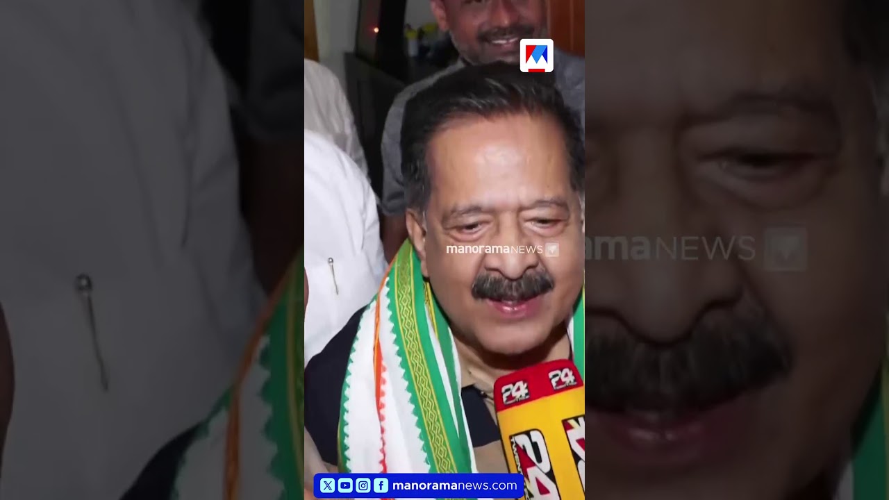 ഹാപ്പിയാണോ? ഹൌ ആർ യു എന്ന് ചെന്നിത്തല ​| Ramesh Chennithala