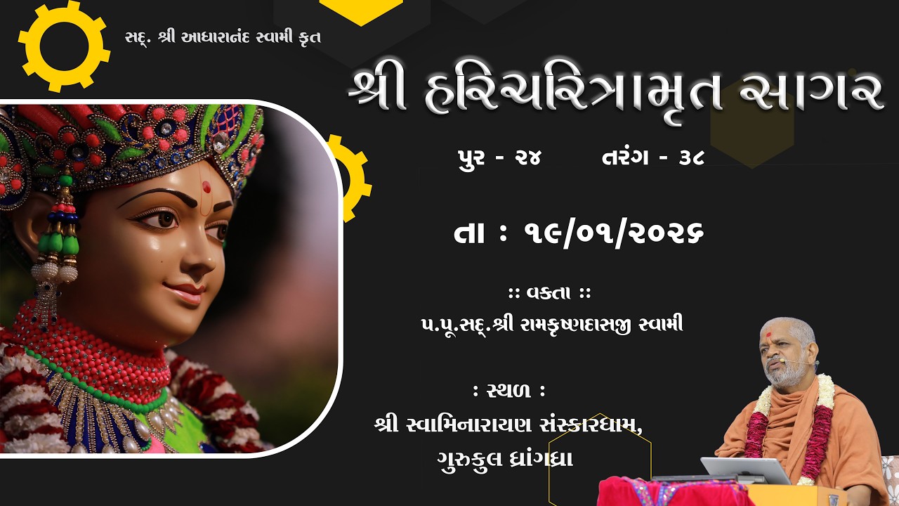19-01-2026 | Sagar Katha | Pur - 24 | સાગર કથા | પૂર - ૨૪ | H.H.Shri Ramkrushnadasji Swami Part - 49