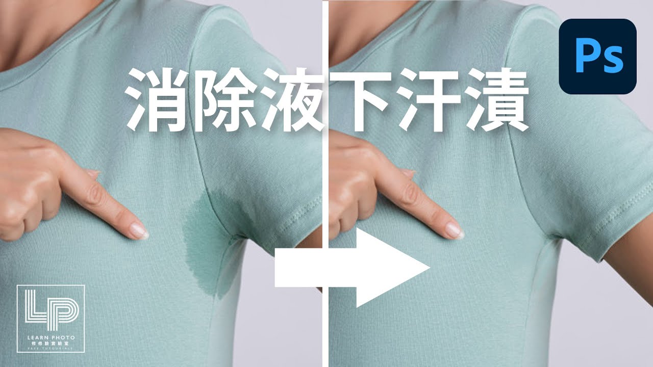 【夏天流汗免煩惱】超簡單消除液下汗漬 in Photoshop