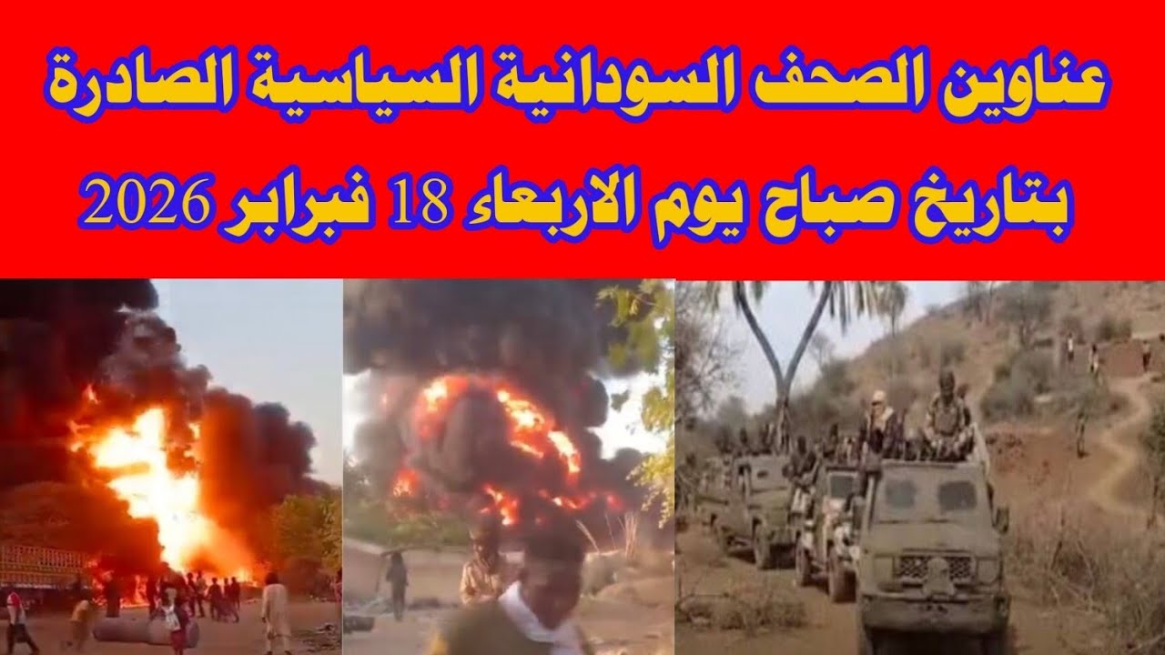عناوين الصحف السودانية السياسية الصادرة بتاريخ صباح يوم الاربعاء 18 فبرابر 2026