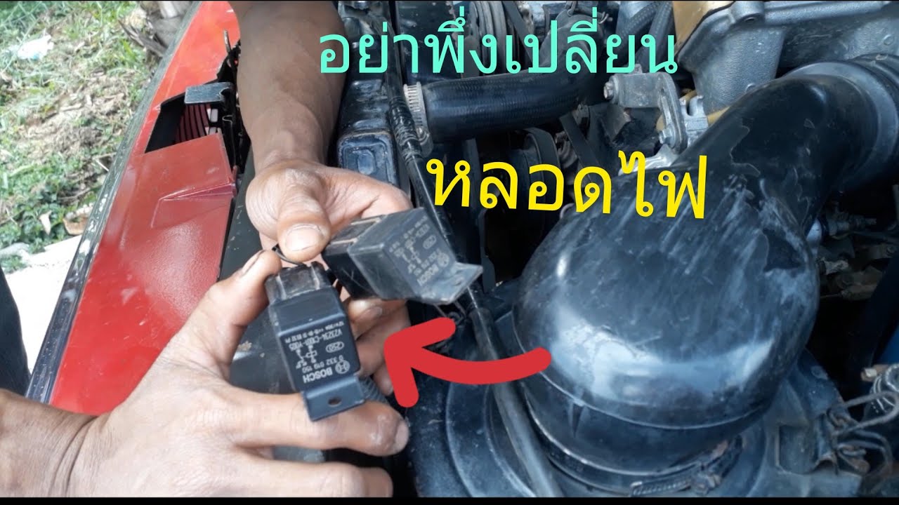 วิธีเช็คไฟสูงไม่ติดหรือไฟต่ำไม่ติดด้วยตัวเอง/tfr [ช่วงสาระไม่มี]EP.6