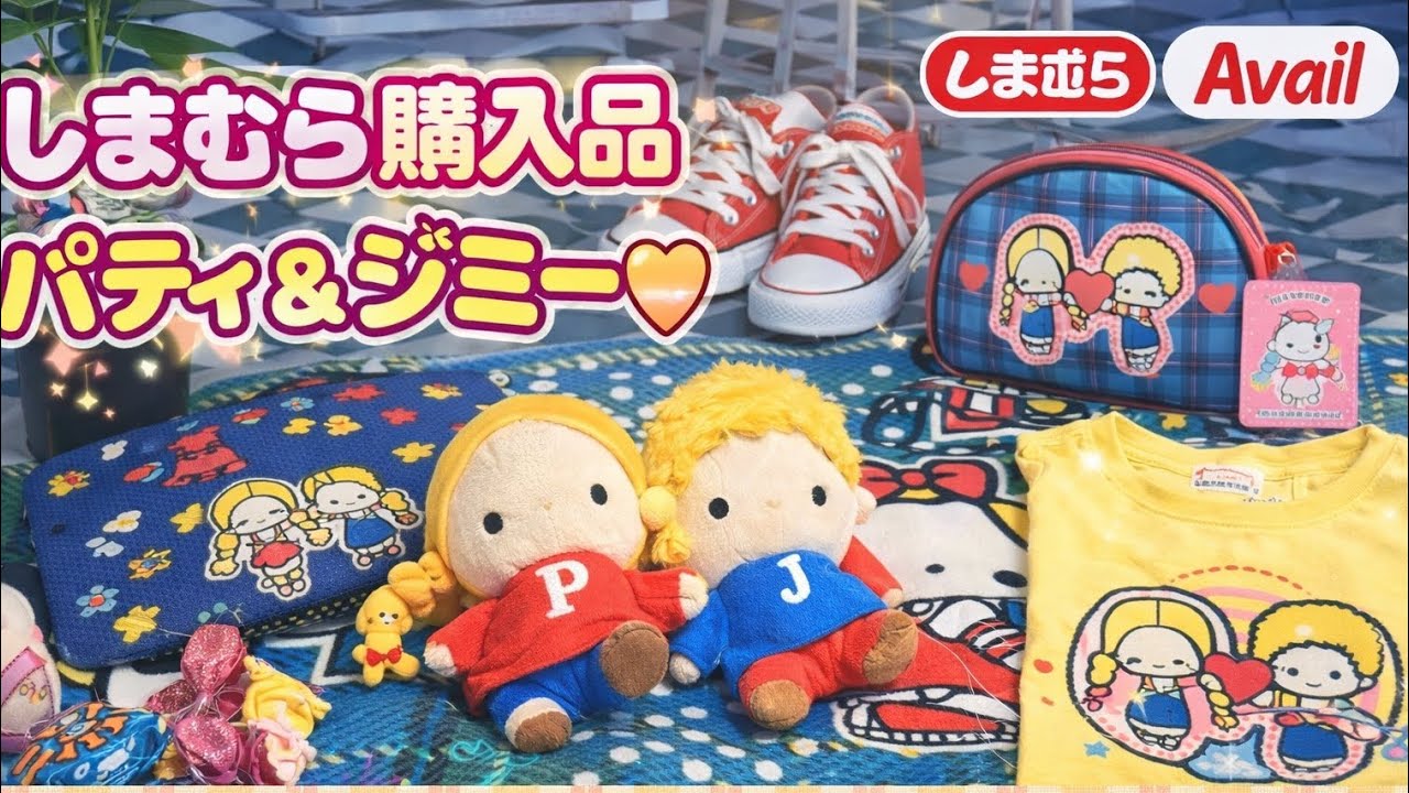【しまむら購入品】パティ＆ジミーが可愛すぎた…！昭和レトロ好き歓喜🧡  ちょっとAvail