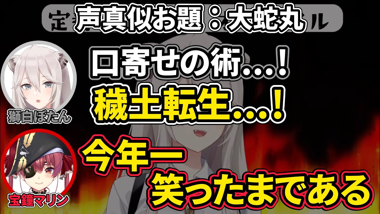 【宝鐘マリン/獅白ぼたん】マリン船長を今年一笑わせたししろんの『大蛇丸』声マネ【ホロライブ切り抜き】