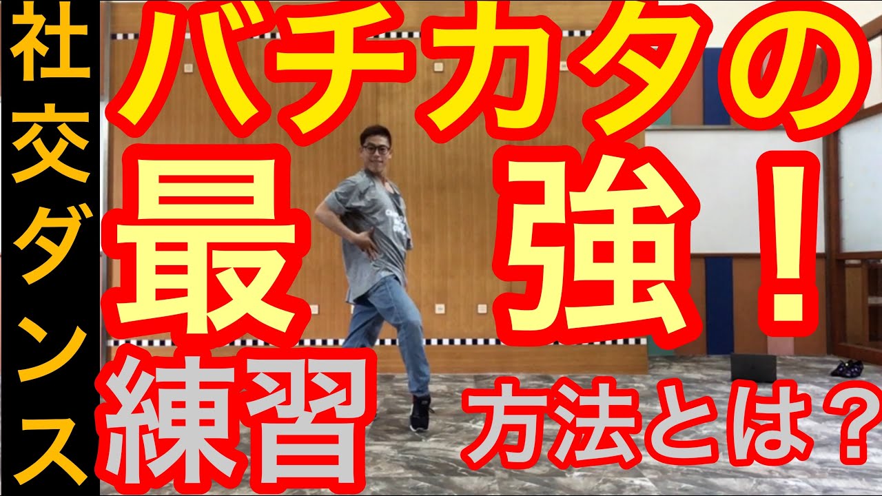 社交ダンスサンバ『バチカタ』のやり方徹底解説！チャンピオンが教える練習方法とは？！　全ラテンダンス共通 概要欄URLに非公開追加情報あり