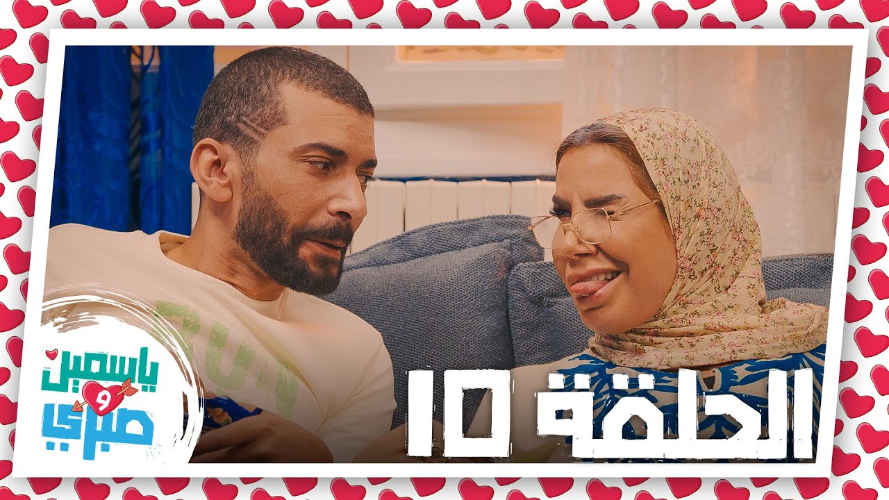 الحلقة العاشرة من مسلسل ياسمين وصبري