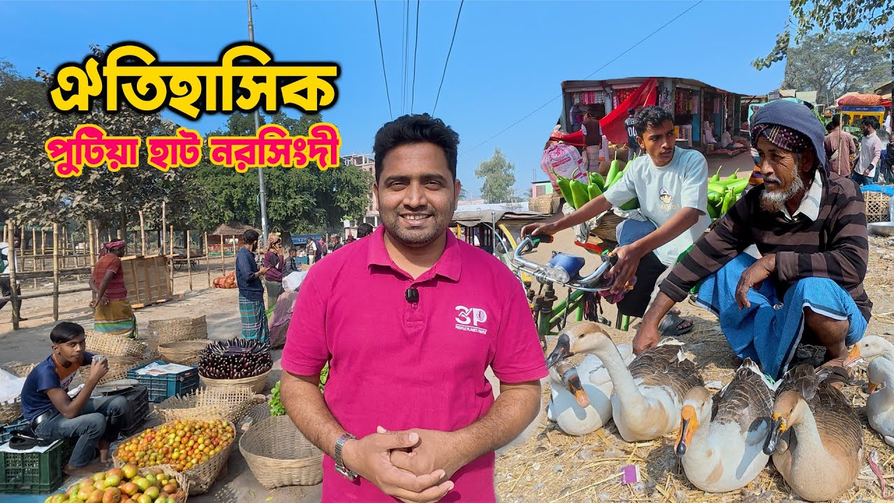 ঐতিহাসিক পুটিয়া হাট নরসিংদী | Traditional Village Market In Bangladesh | Putia hat Narsingdi