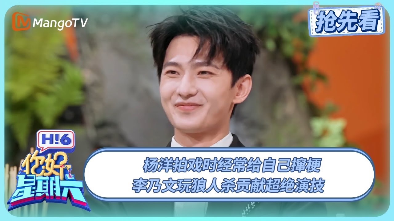 杨洋拍戏时经常给自己撺梗 李乃文玩狼人杀贡献超绝演技 #凡人修仙传 | 你好星期六 Hello Saturday | 20250802期抢先看 | MangoTV