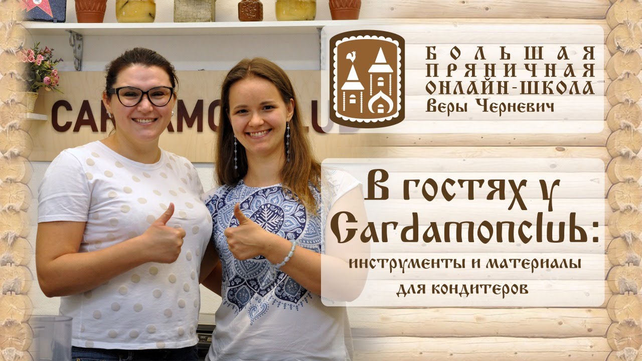 В гостях у Cardamonclub: Обзор ассортимента для пряничников и кондитеров в магазине Кардамонклаб.