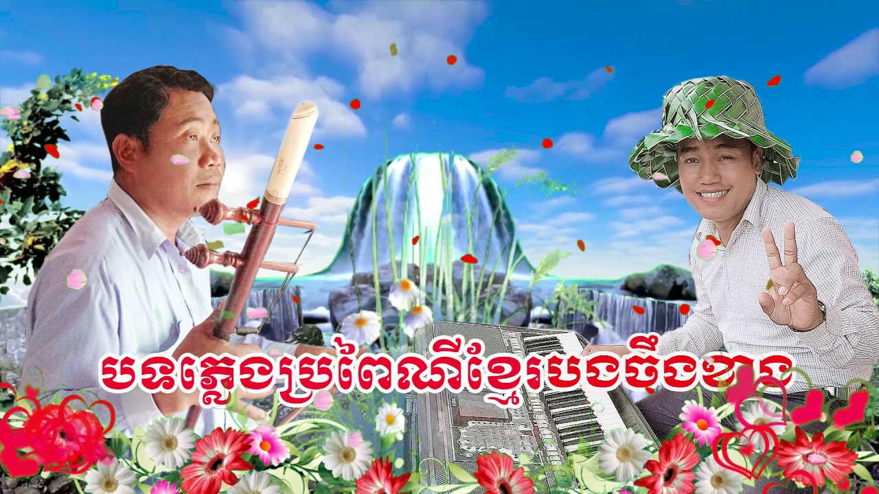 Nhac Song Chan Khang/ đờn cò phần 1 / khmet#/ trà cú trà vinh