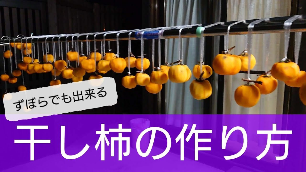 干し柿の作り方【2025年】