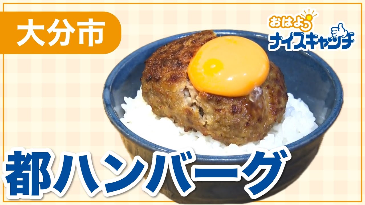 【大分市】都ハンバーグ（2024年10月30日放送分）