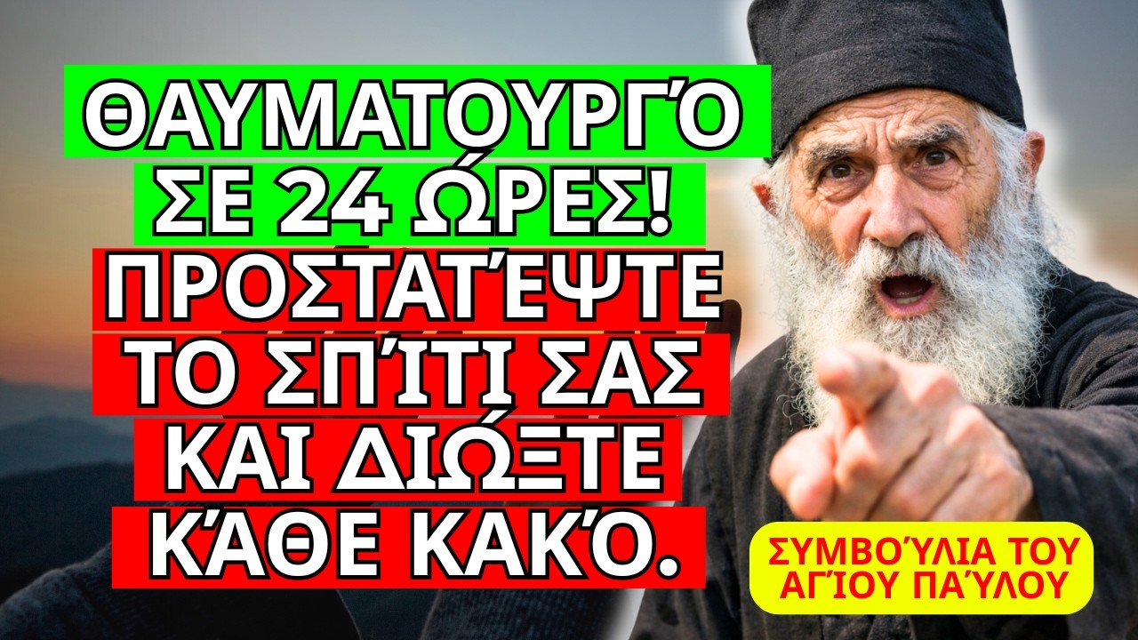 ΨΑΛΜΌΣ ΓΙΑ ΝΑ ΠΡΟΣΤΑΤΕΎΣΕΤΕ ΤΟ ΣΠΊΤΙ ΣΑΣ ΑΠΌ ΤΟ ΑΌΡΑΤΟ ΚΑΚΌ – ΣΥΜΒΟΥΛΈΣ ΑΠΌ ΤΟΝ ΆΓΙΟ ΠΑΪΣΙΟ