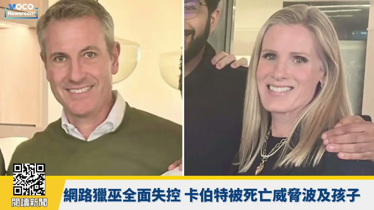 【VOCO 粵語新聞室】布朗大學槍擊、MIT教授命案同一人！嫌犯自殺身亡動機成謎?｜20251219 #川普 #cosplay #末日崛起 #復仇者聯盟