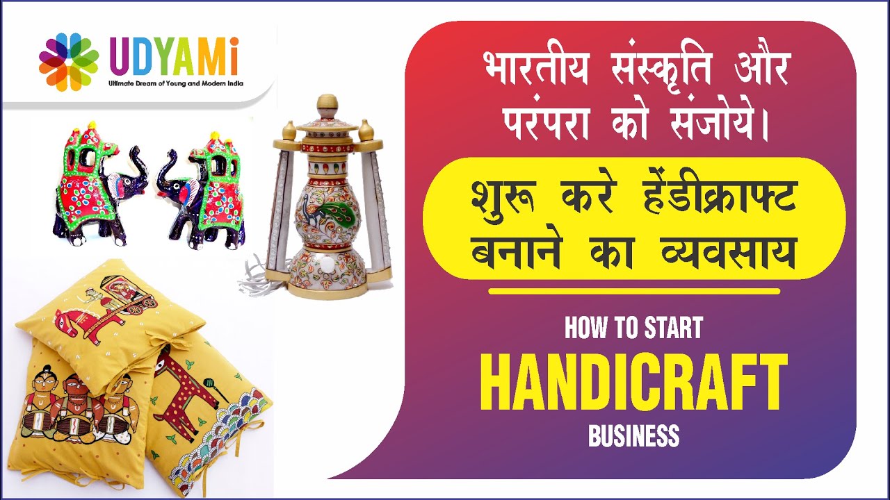 कैसे शुरू करे हेंडीक्राफ्ट बनाने का व्यवसाय || How To Start Handicraft Business