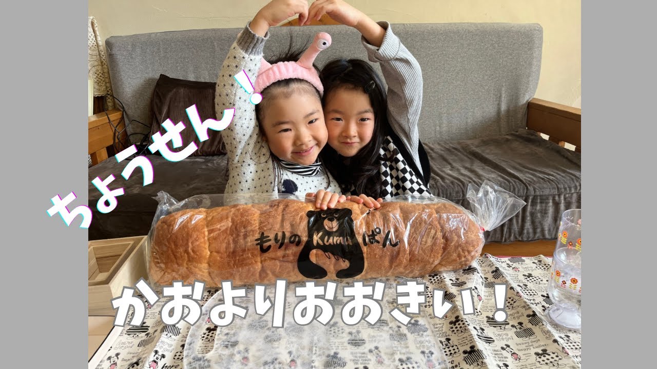 ちびっこVSビッグパン！！