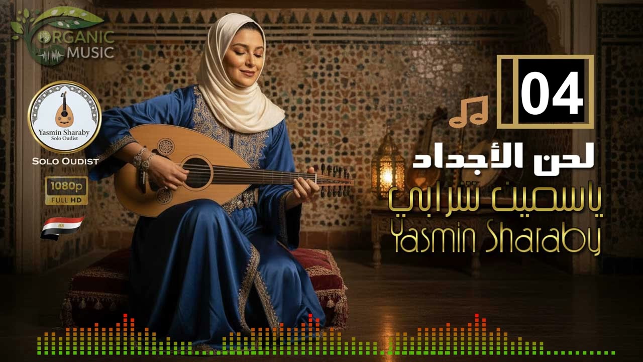 ياسمين شرابي Yasmin Sharaby | لحن الأجداد | أجمل مقطوعات عود شرقي | تقسيم عود مصري 