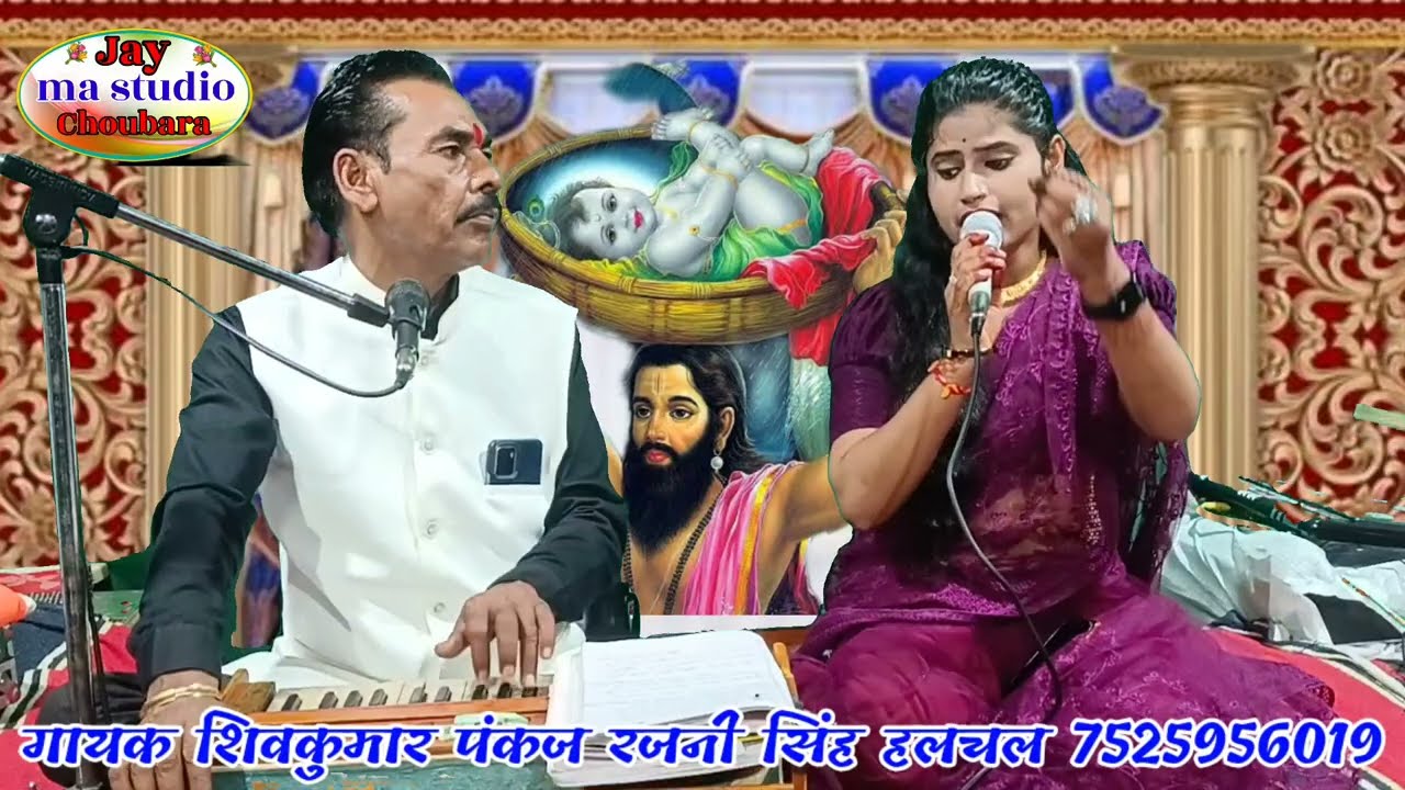 जन्माष्टमी गीत #कृष्ण_जन्में_मामा_की_कुठारिया_में 👉 स्वर रजनी सिंह हलचल शिवकुमार पंकज कृष्णा भजन 