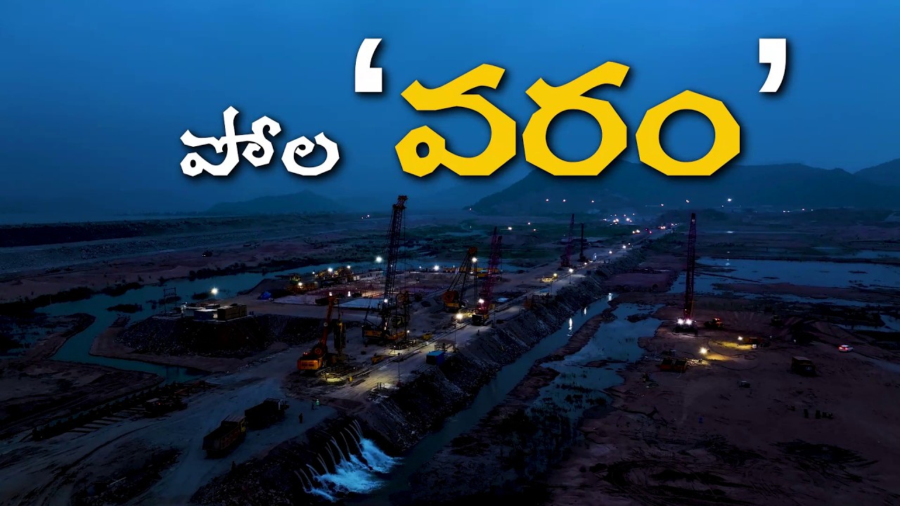 Journey Through Polavaram Project | Megha Engineering