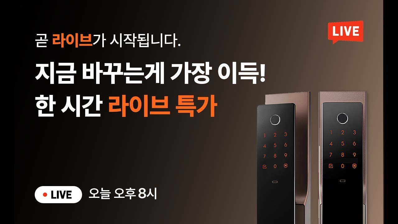 [직방도어록X유튜브LIVE] 최대 38% 라이브 대특가! 단 한시간만 드리는 혜택