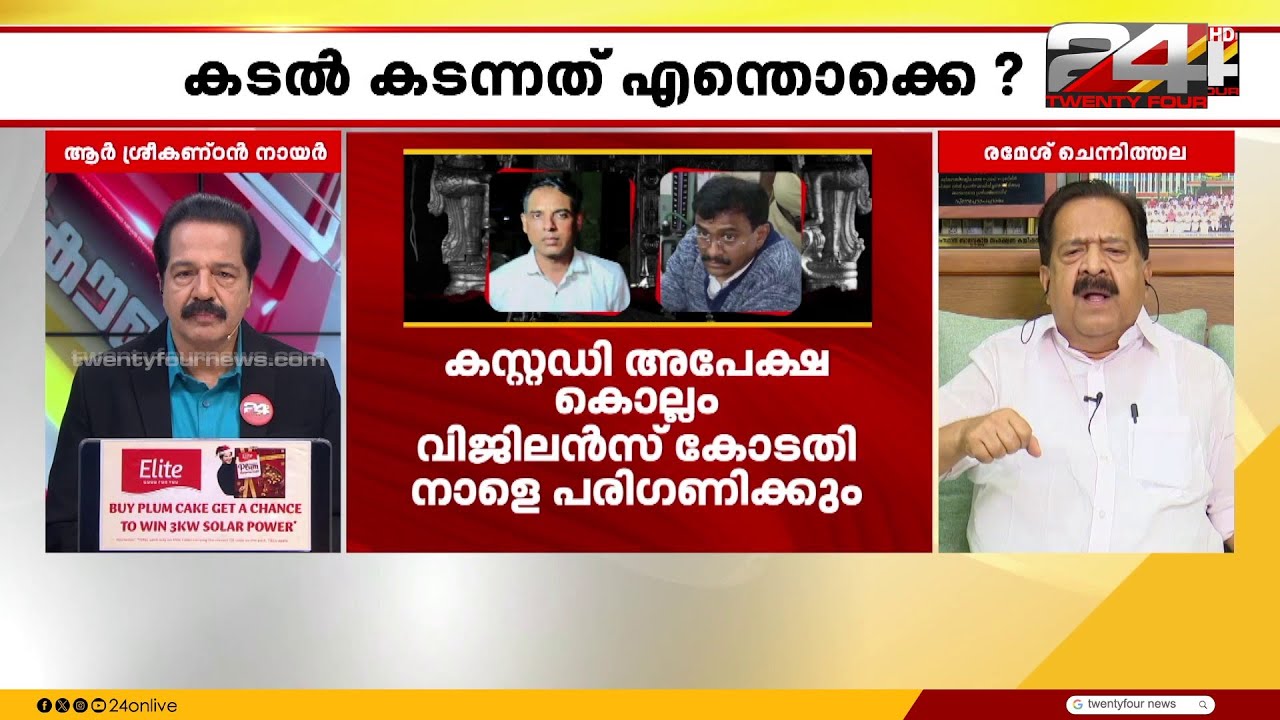 'കോടതിയുടെ നിയന്ത്രണത്തിലുള്ള CBI അന്വേഷണം ആവശ്യമാണ്'; Ramesh Chennithala