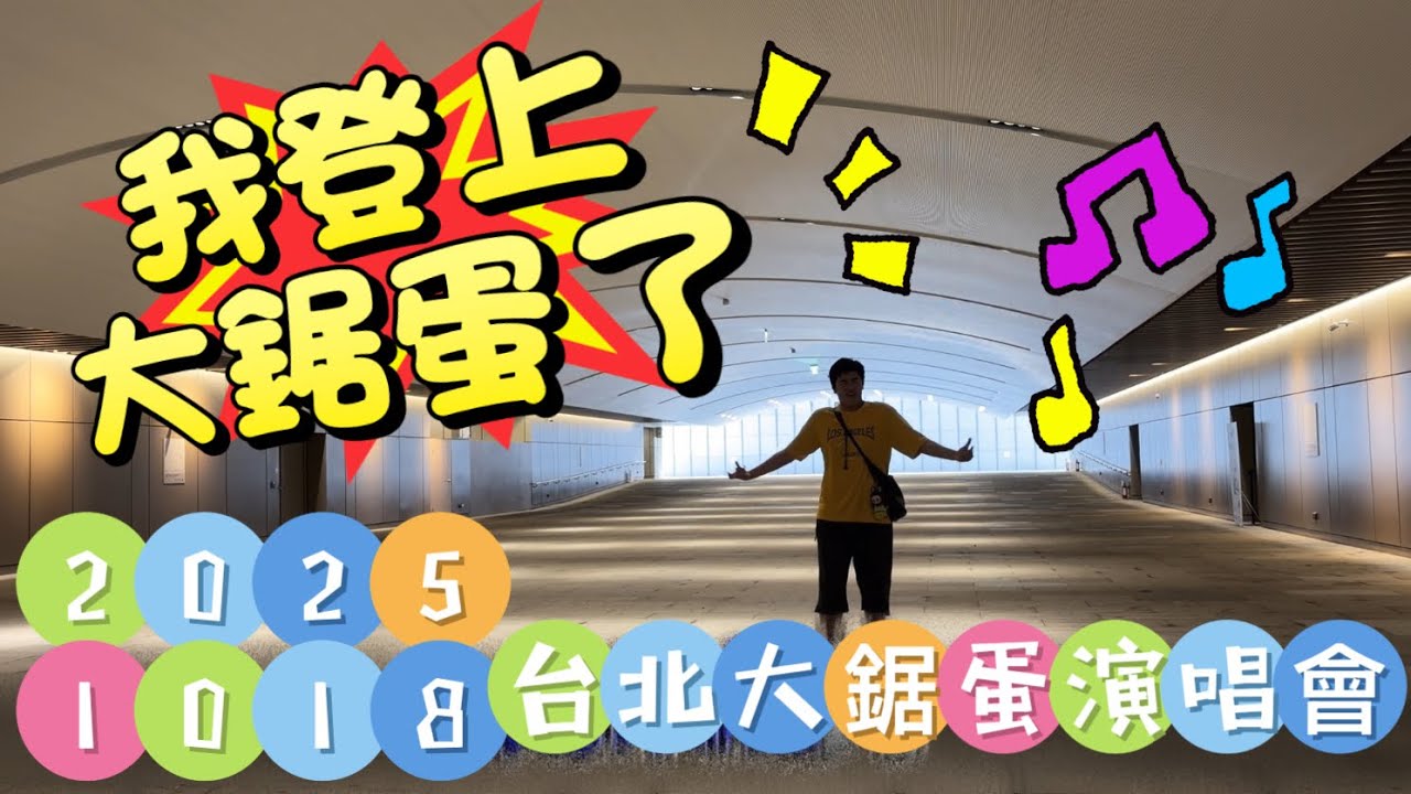 20251018 台北大鋸蛋演唱會 ft.香菜氣泡水
