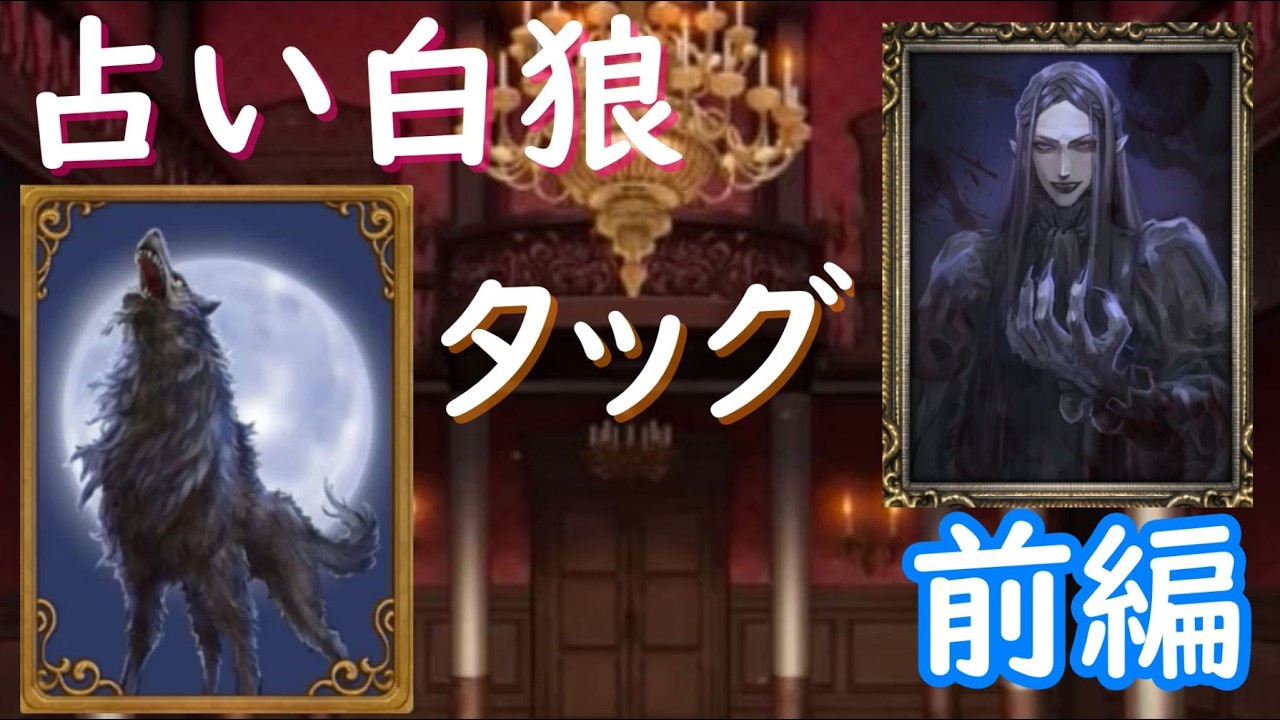 【人狼ジャッジメント】白狼のタッグで確定占い師に挑んだ結果(前編)【ゲーム実況】