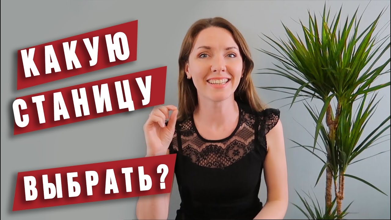 Какую станицу выбрать? Переезд на Кубань.СВОЙ ДОМ на Юге