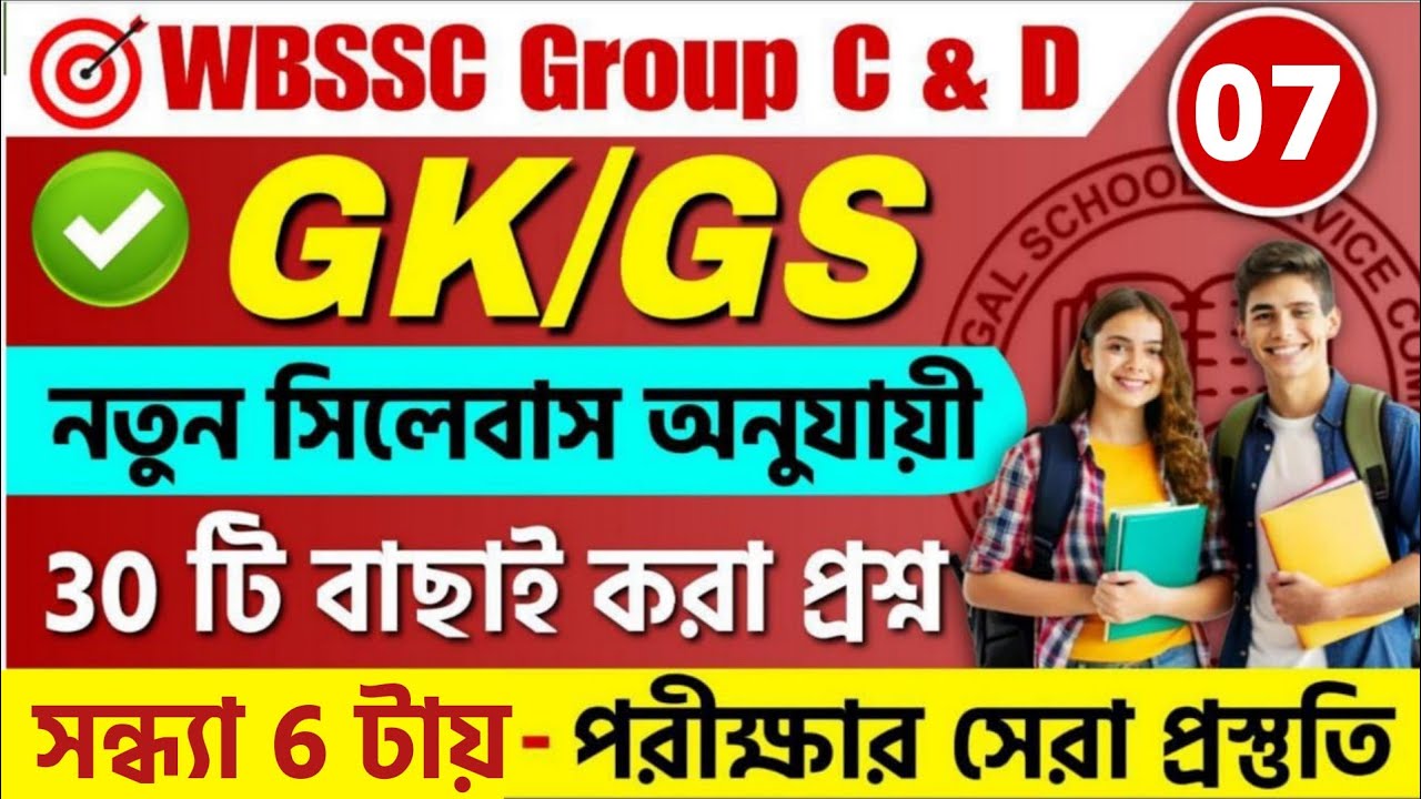 WBSSC Group C & Group D 2025 GK Class 07 | wbssc group c and group d preparation 2025 #wbssc2025
