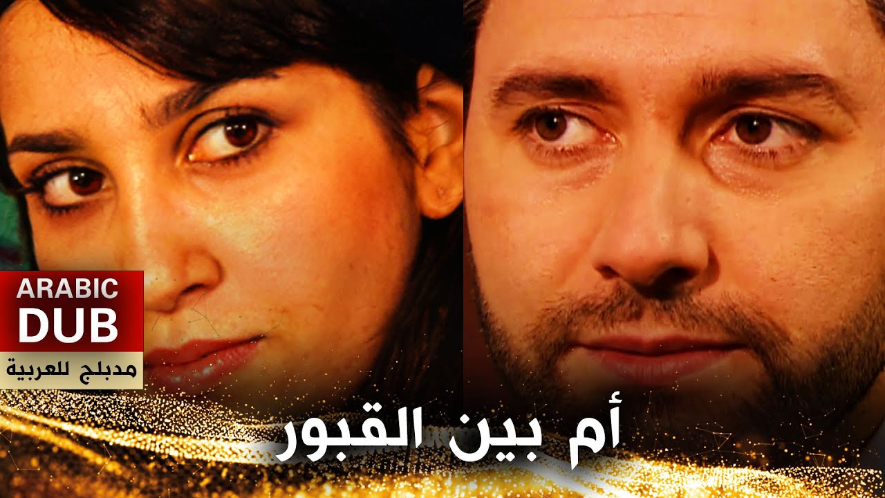 بين القبور- فيلم تركي مدبلج للعربية | Mezar Arasında
