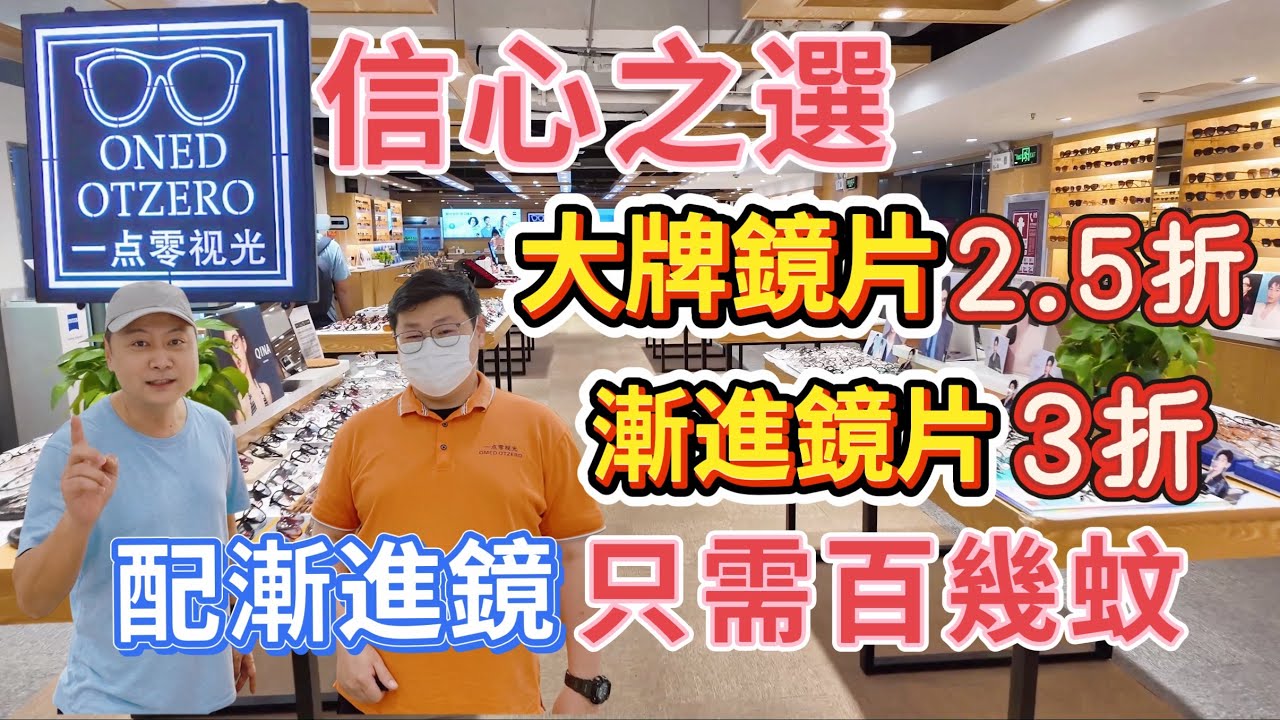 深圳配眼鏡 信心之選 一點零視光 羅湖書城分店 擴充店舖面積大 高科技儀器精準驗眼檢查 超平優惠大品牌鏡片2.5折 漸進鏡片3折 店內加工房 即日取眼鏡 可順豐送貨上門 最新智能眼鏡 羅湖區 大劇院站