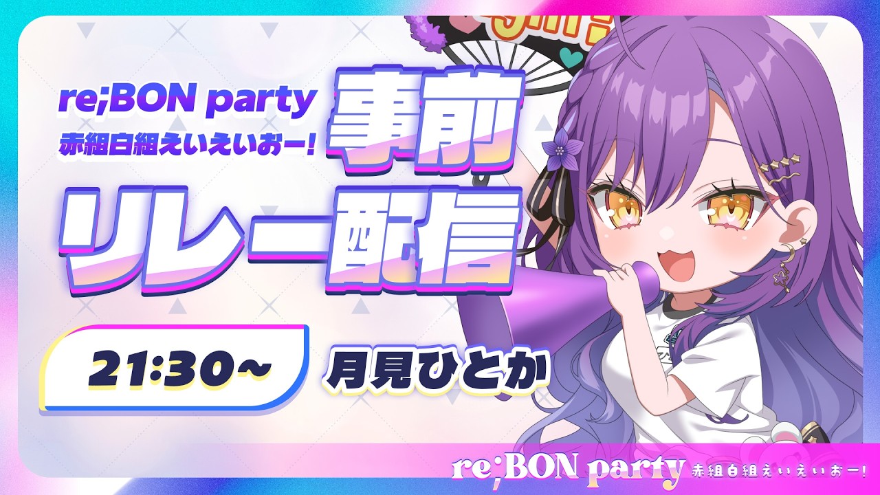 【 #reBONparty歌枠リレー 】白組のお姉さん、歌でぶちかまします【月見ひとか/re;BON】