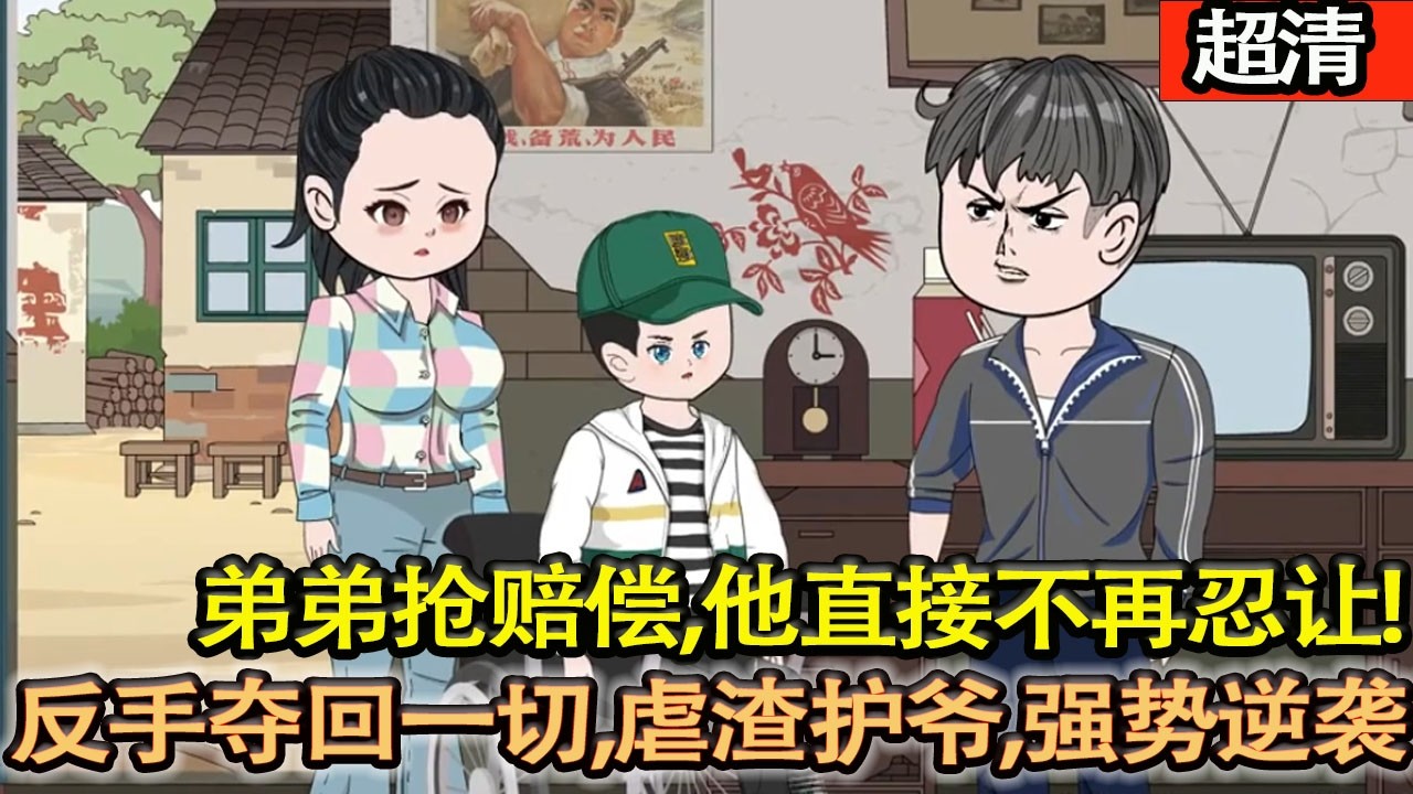 沙雕動畫【外賣員車禍醒來，公司甩鍋、弟弟搶賠償，他直接不再忍讓。腿殘又怎樣？反手奪回一切，虐渣護爺，強勢逆襲！】#乖仔动画