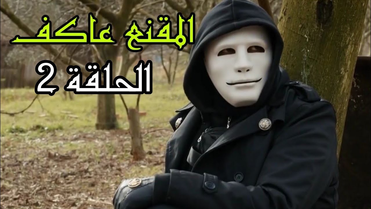 المقنع عاكف الحلقة 2
