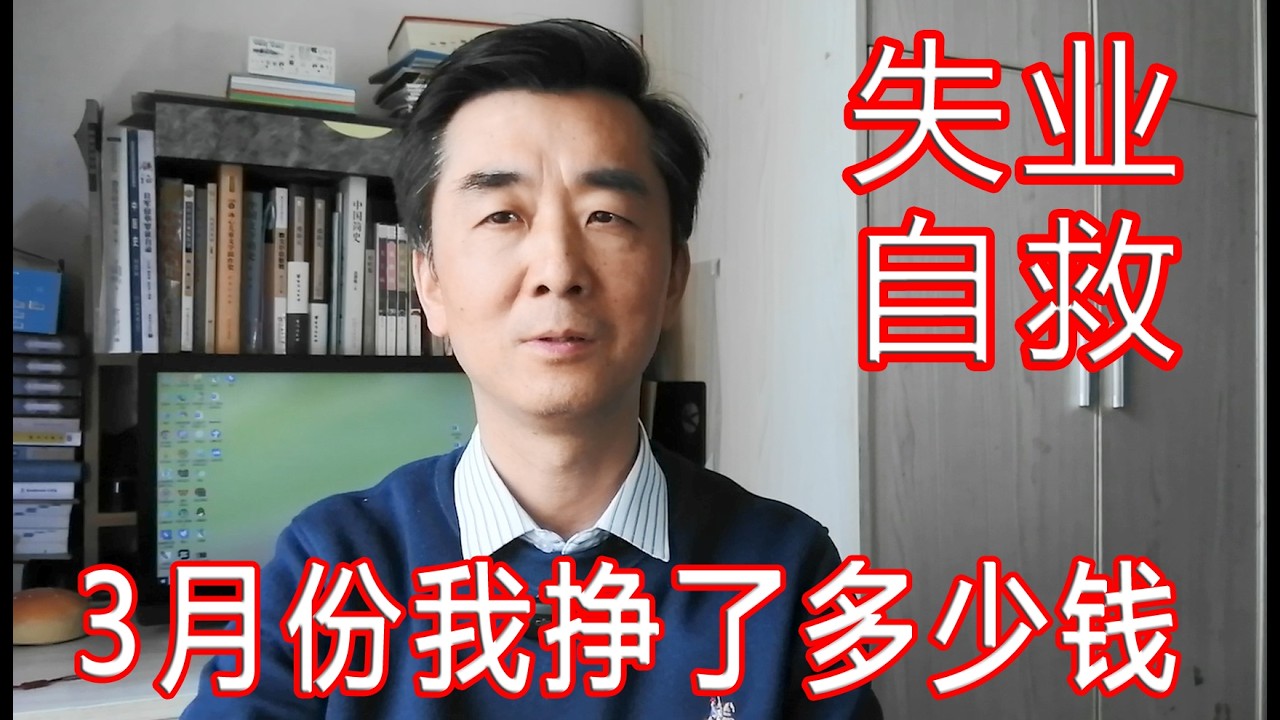 失业自救  3月份我挣了多少钱